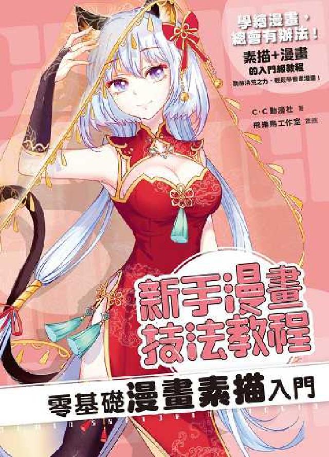 新手漫畫技法教程 零基礎漫畫素描入門(電子書)