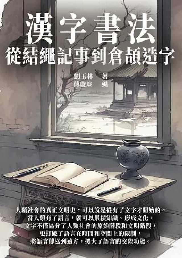 漢字書法:從結繩記事到倉頡造字(電子書)