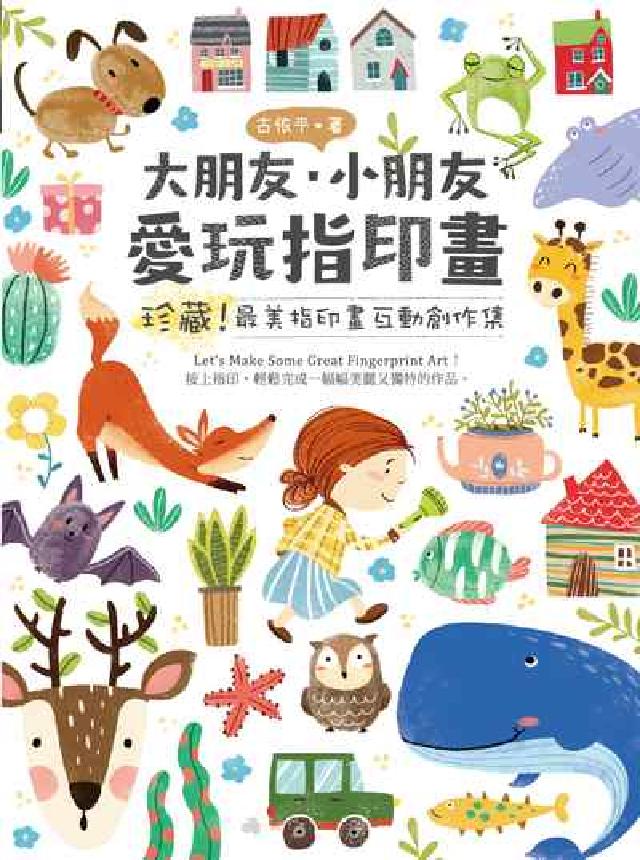 大朋友.小朋友 愛玩指印畫(電子書)