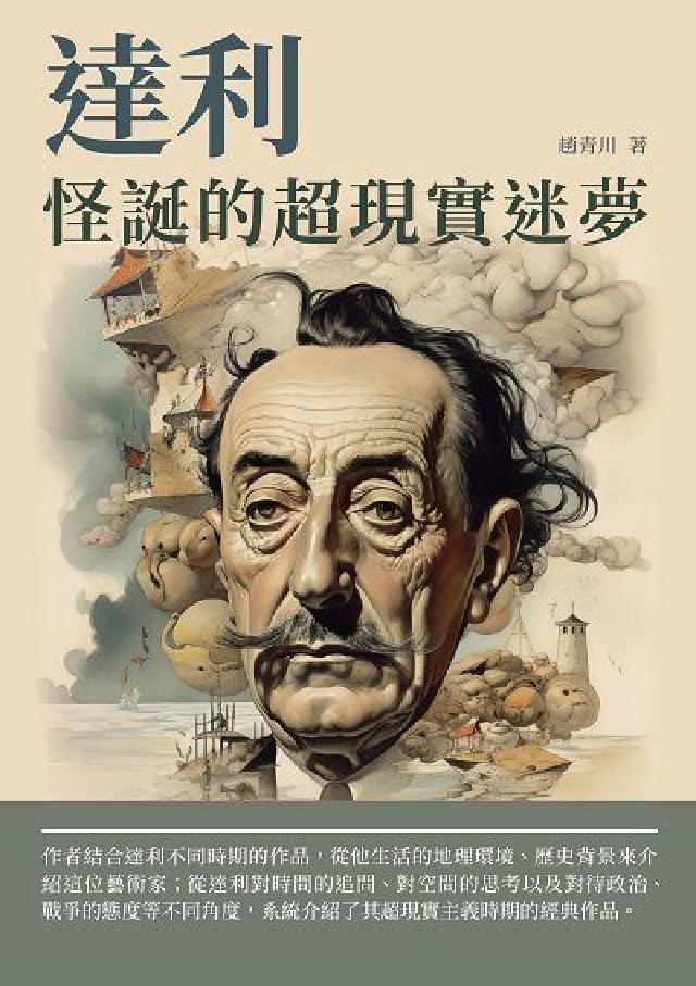 達利:怪誕的超現實迷夢(電子書)