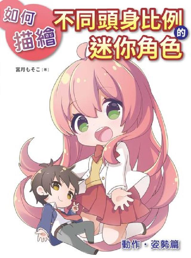 如何描繪不同頭身比例的迷你角色:動作、姿勢篇(電子書)