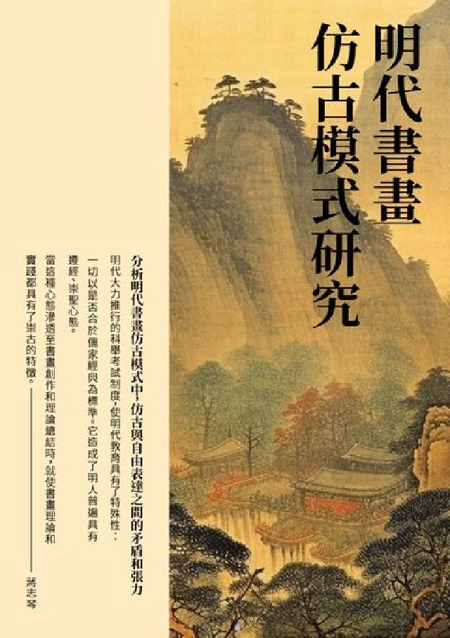 明代書畫仿古模式研究:分析明代書畫仿古模式中, 仿古與(電子書)