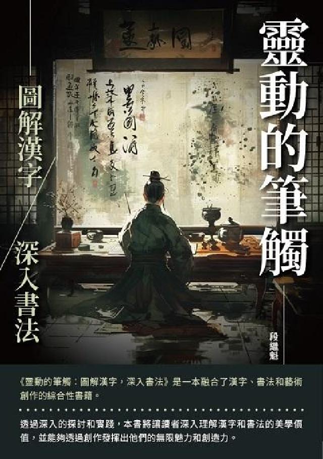 靈動的筆觸:圖解漢字, 深入書法(電子書)
