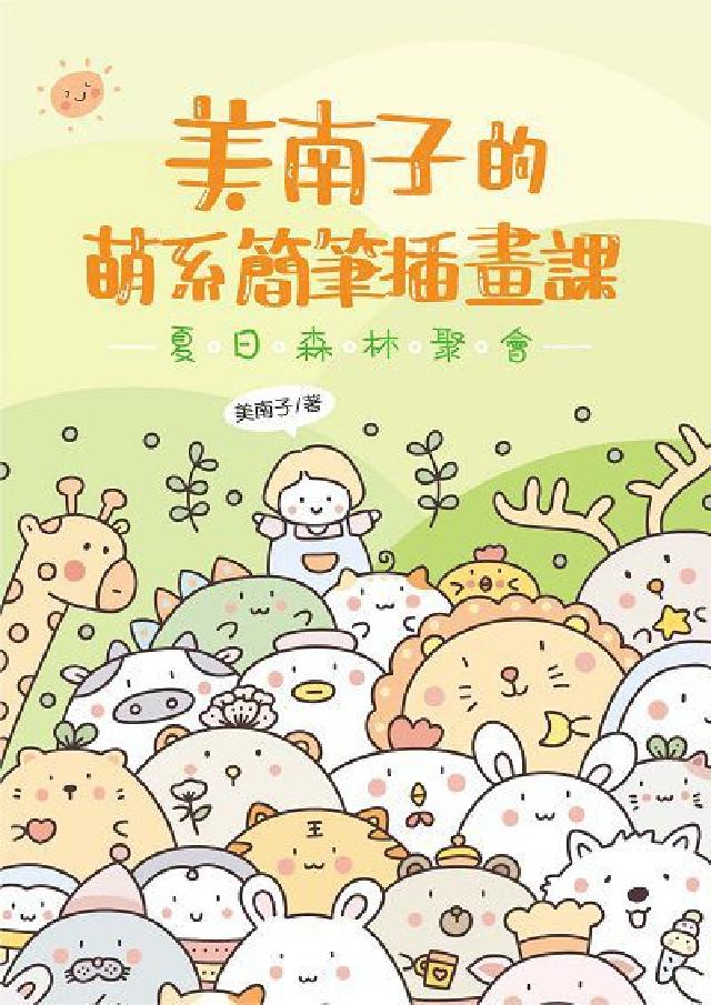 美南子的萌系簡筆插畫課:夏日的夢幻森林聚會(電子書)