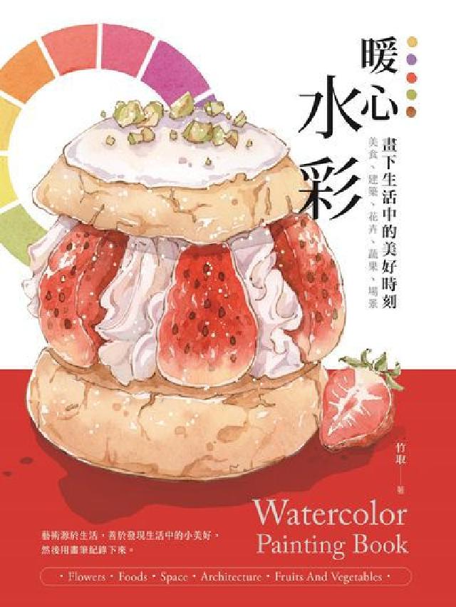 暖心水彩:畫下生活中的美好時刻(電子書)