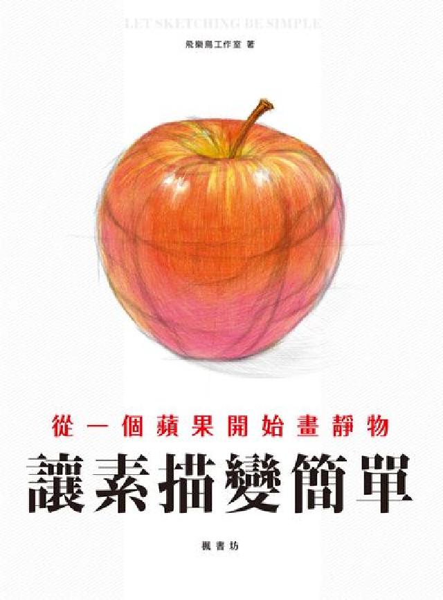 讓素描變簡單:從一個蘋果開始畫靜物(電子書)