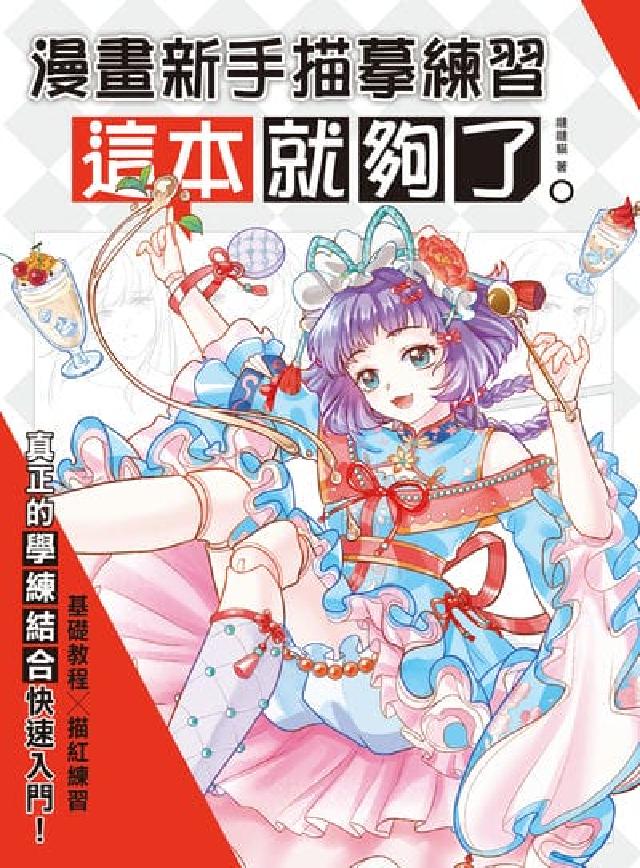 漫畫新手描摹練習, 這本就夠了(電子書)