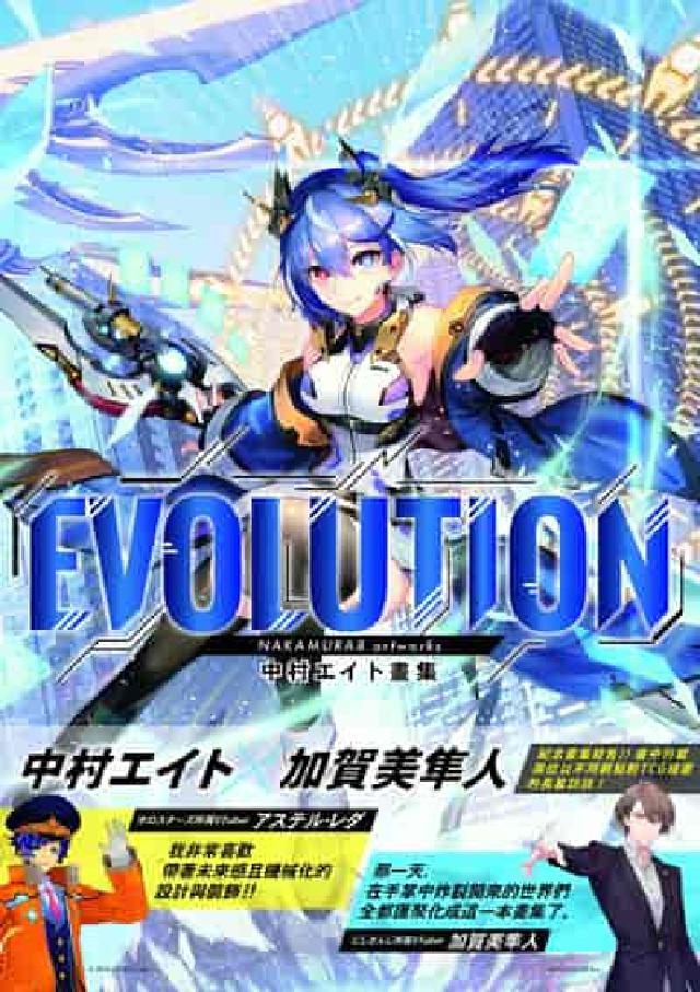 Evolution:中村エイト畫集(電子書)