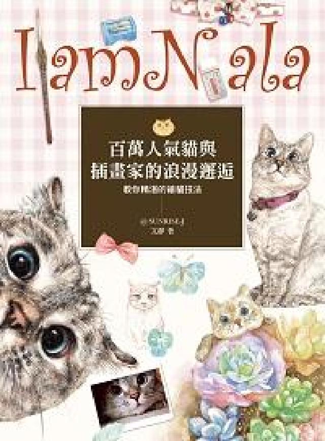 I am Nala:百萬人氣貓與插畫家的浪漫邂逅, 教(電子書)