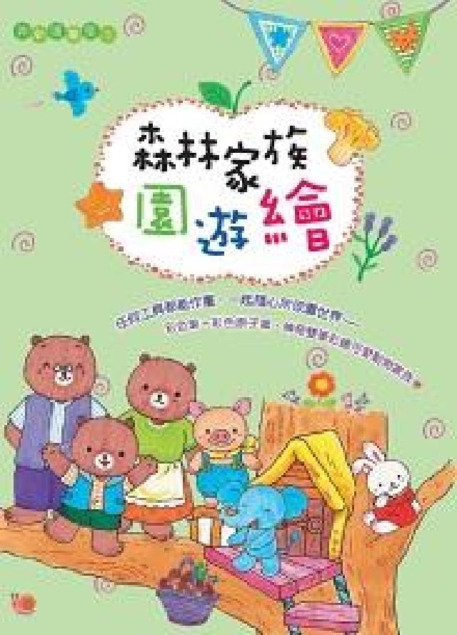 森林家族園遊繪(電子書)