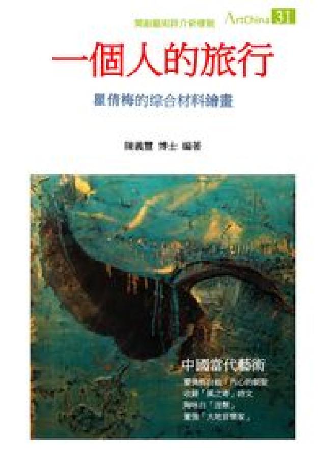 一個人的旅行:瞿倩梅的綜合材料繪畫(電子書)