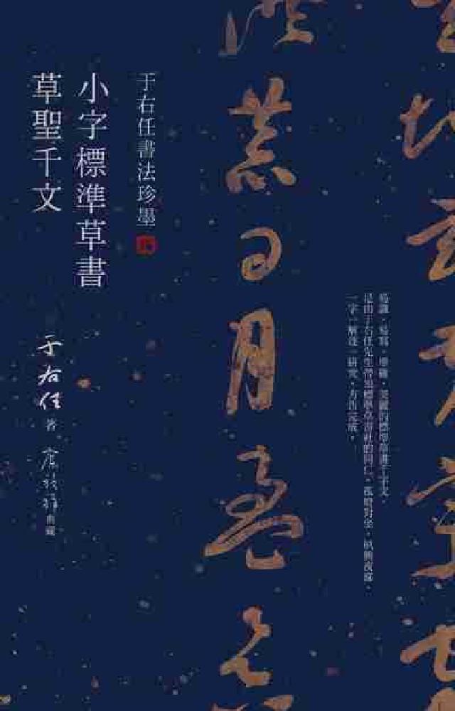 于右任書法珍墨:小字標準草書草聖千文(電子書)