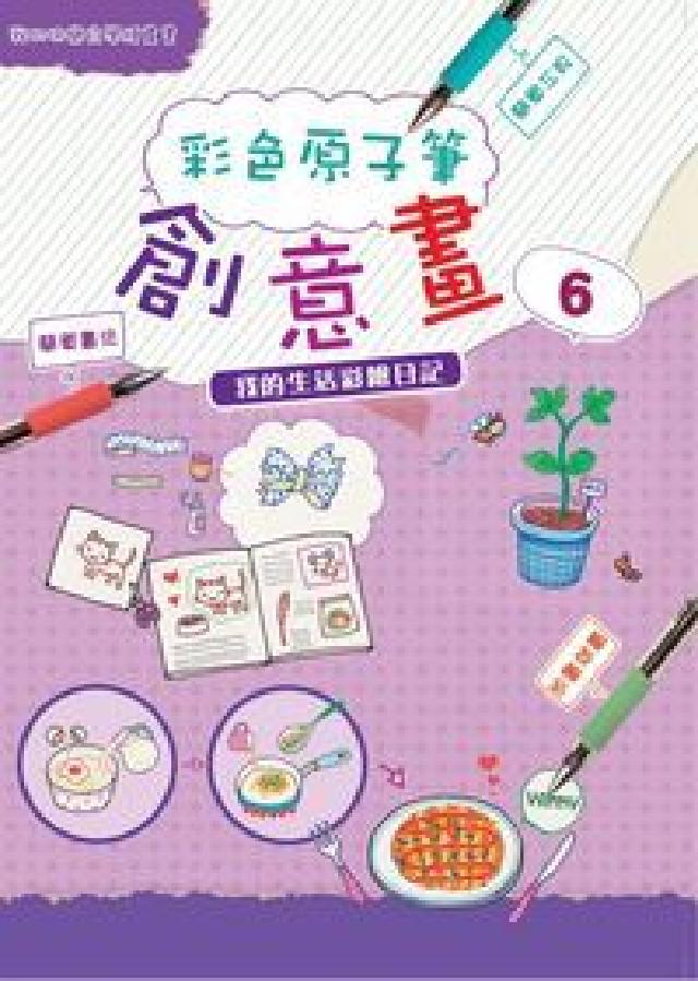 彩色原子筆創意畫. 6, 我的生活彩繪日記(電子書)