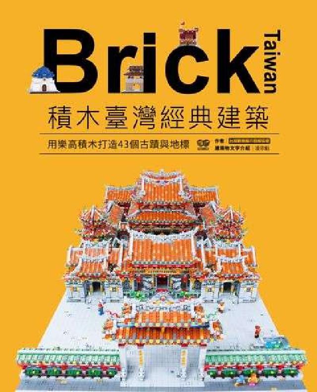 Brick Taiwan:積木臺灣經典建築 用樂高積木(電子書)