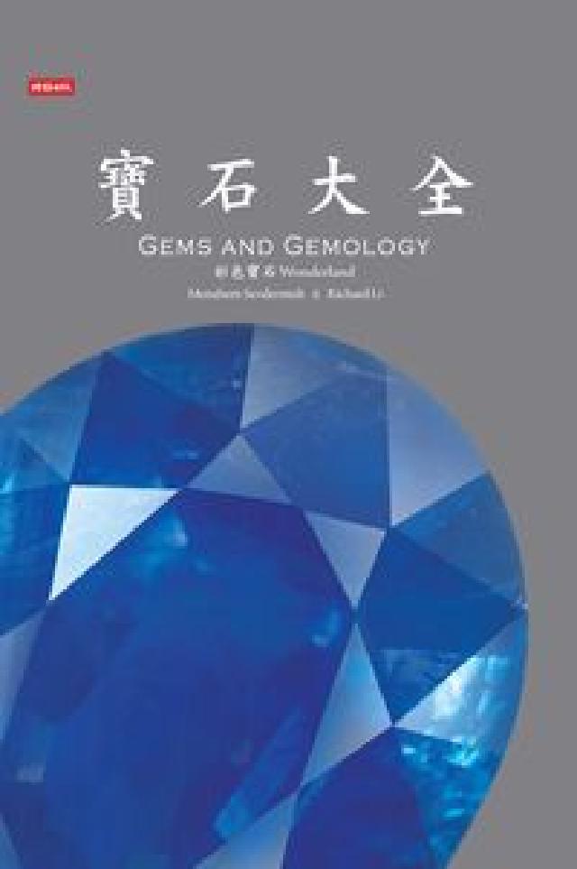 寶石大全(電子書)