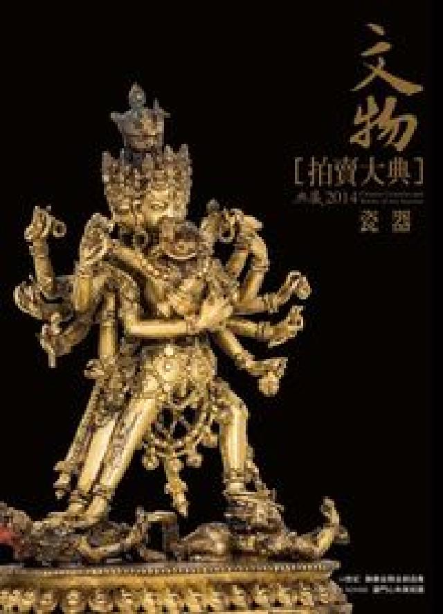 2014文物拍賣大典, 瓷器編(電子書)