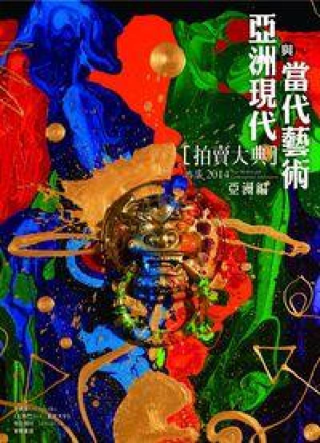 2014亞洲現代與當代藝術拍賣大典, 日本編, 韓國編(電子書)