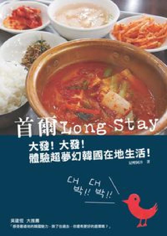 首爾Long Stay:大發!大發!體驗(HyRead 電子書)