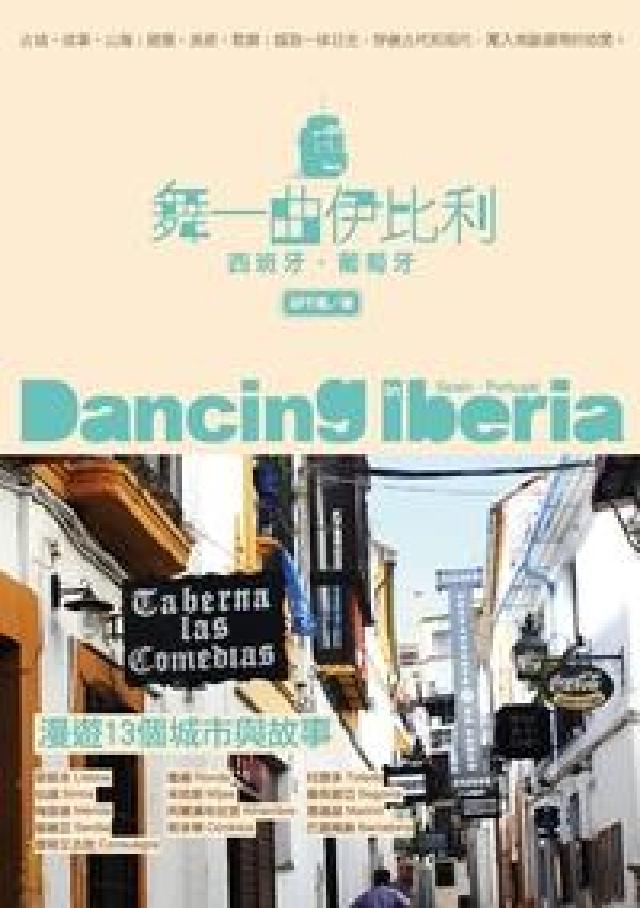舞一曲伊比利:西班牙.葡萄牙(HyRead 電子書)