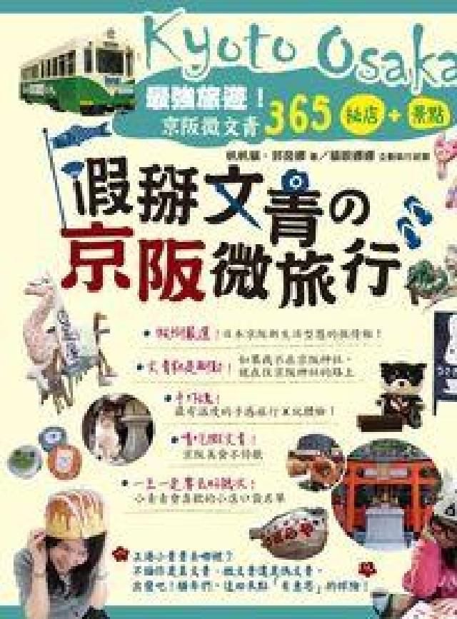 假掰文青の京阪微旅行:最強旅遊!京阪微文(HyRead 電子書)