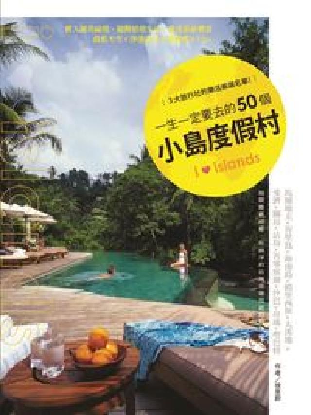 一生一定要去的50個小島度假村(HyRead 電子書)
