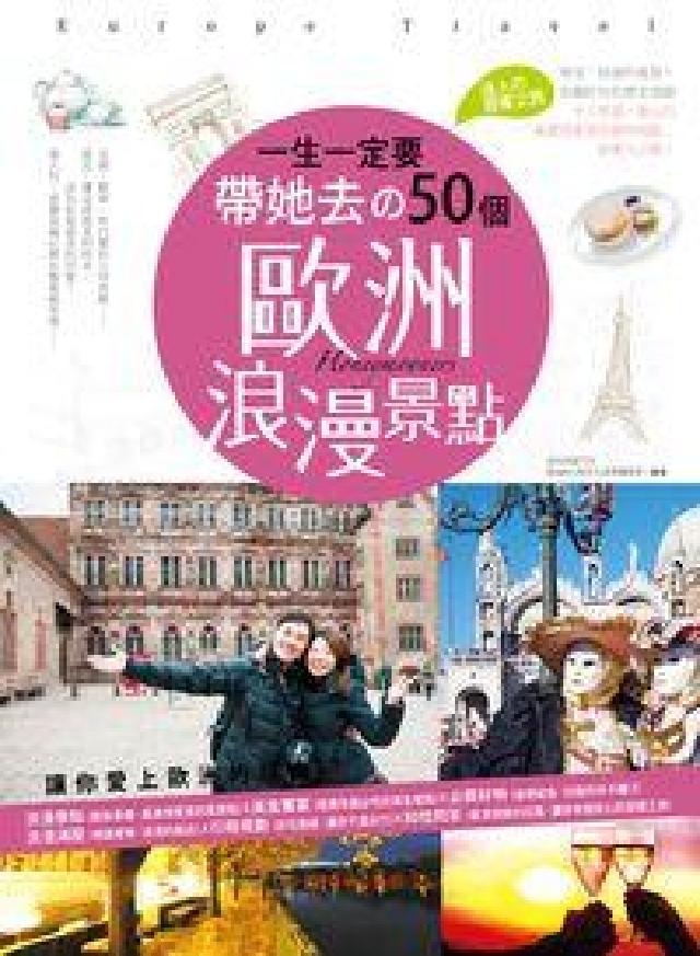 一生一定要帶她去の50個歐洲浪漫景點:迷(HyRead 電子書)