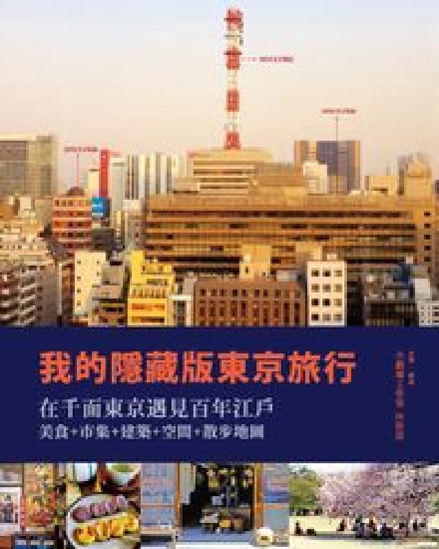 我的隱藏版東京旅行:在千面東京遇見百年江(HyRead 電子書)