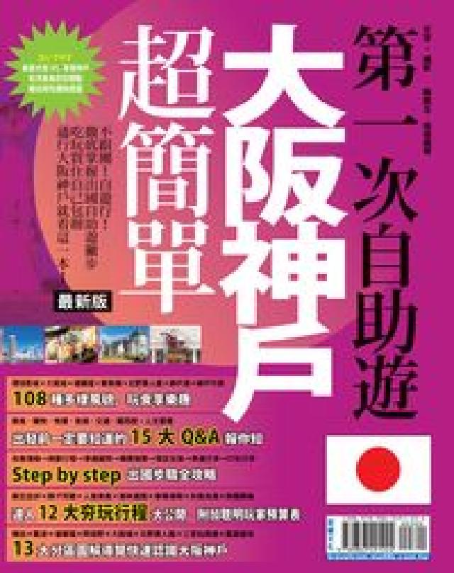 第一次自助遊大阪神戶超簡單(電子書)