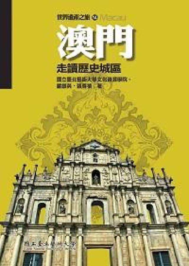 澳門:走讀歷史城區(電子書)