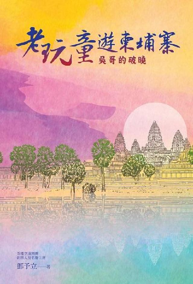 老玩童遊柬埔寨:吳哥的破曉(電子書)