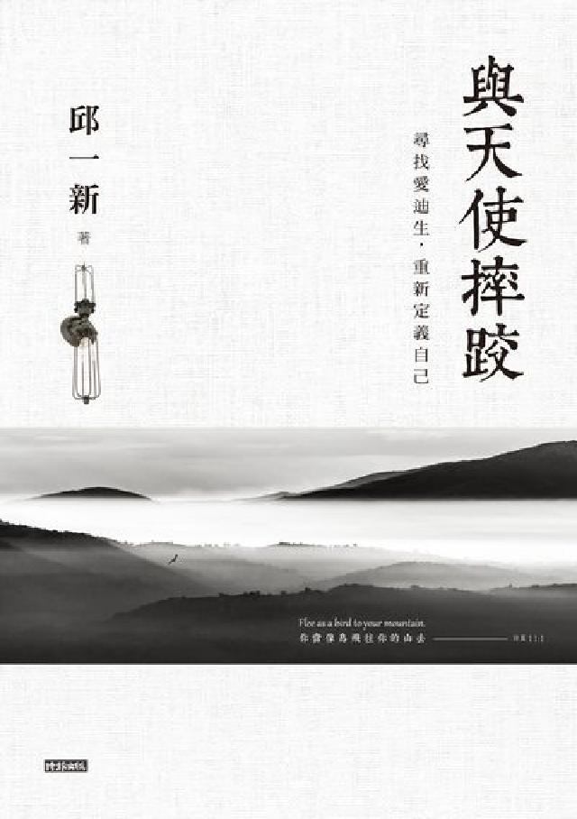 與天使摔跤:尋找愛迪生, 重新定義自己(電子書)