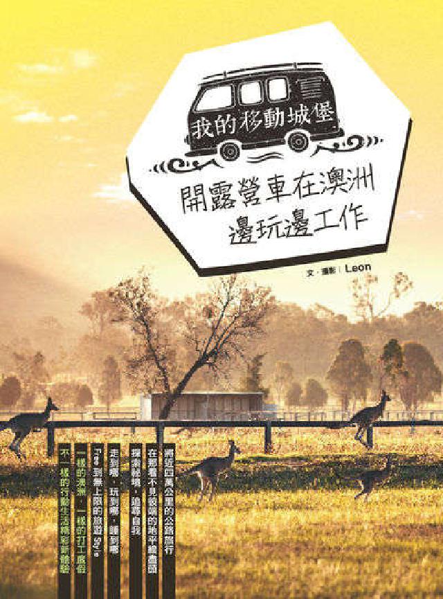 我的移動城堡:開露營車在澳洲邊玩邊工作(電子書)