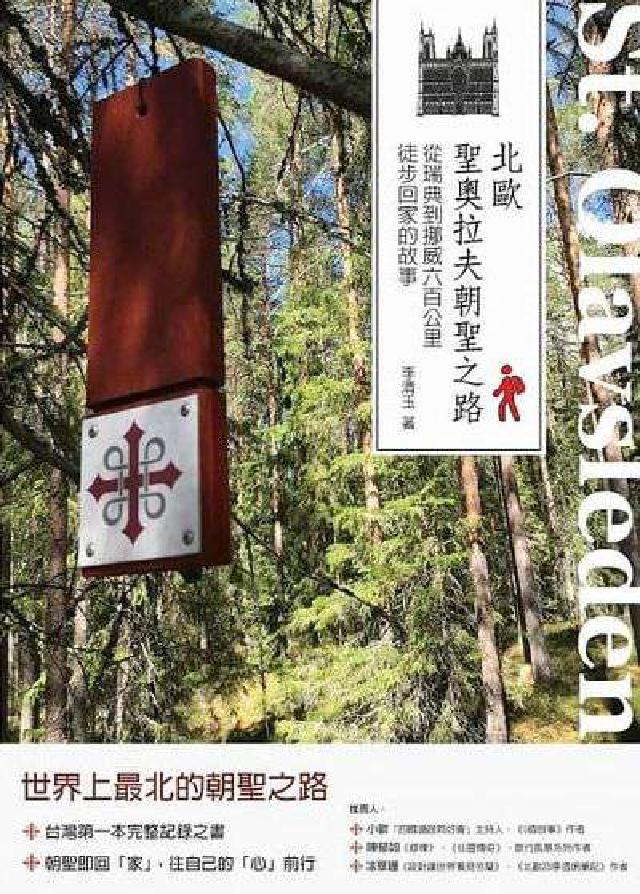 北歐聖奧拉夫朝聖之路:從瑞典到挪威六百公里徒步回家的故(電子書)