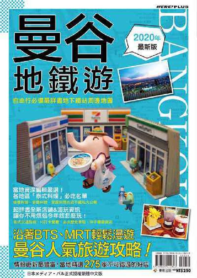 曼谷地鐵遊2020年最新版(電子書)