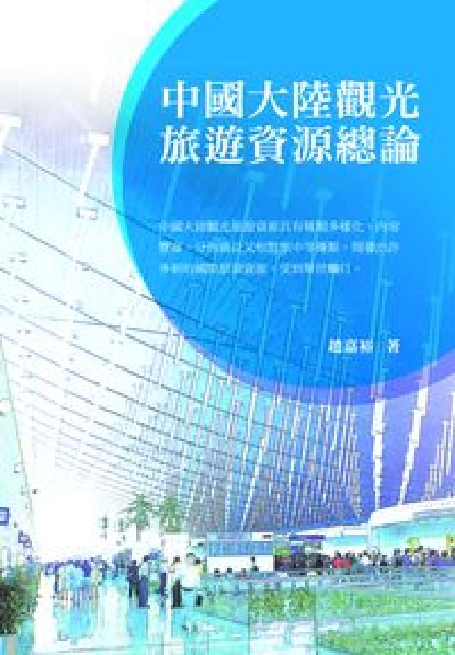 中國大陸觀光旅遊資源總論(電子書)