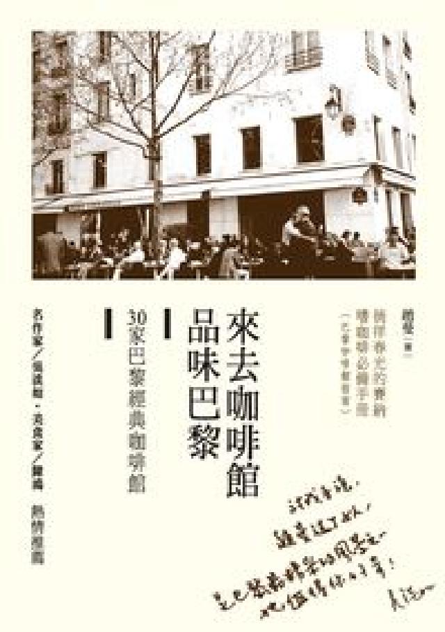 來去咖啡館品味巴黎:30家巴黎經典咖啡館(電子書)