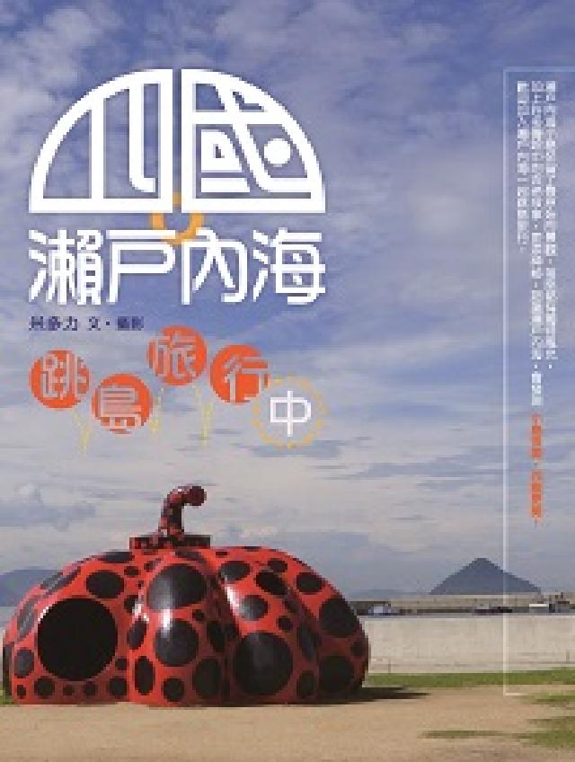 四國.瀨戶內海 跳島旅行中(電子書)