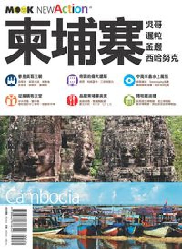柬埔寨:吳哥 暹粒 金邊 西哈努克(電子書)