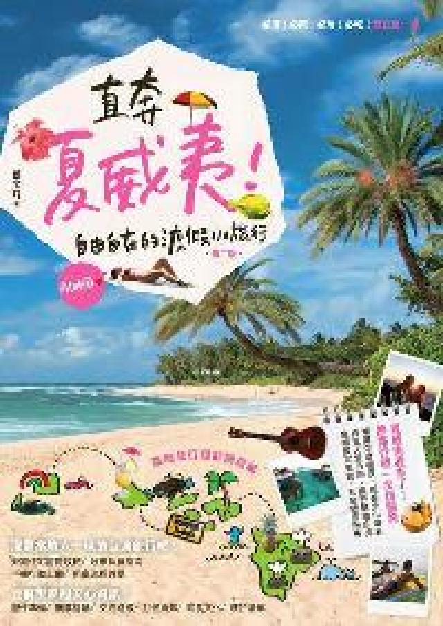 直奔夏威夷!自由自在的渡假小旅行(電子書)