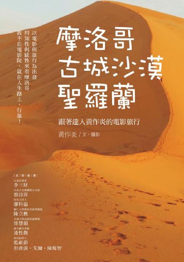 摩洛哥古城沙漠聖羅蘭:跟著達人黃作炎的電影旅行(電子書)