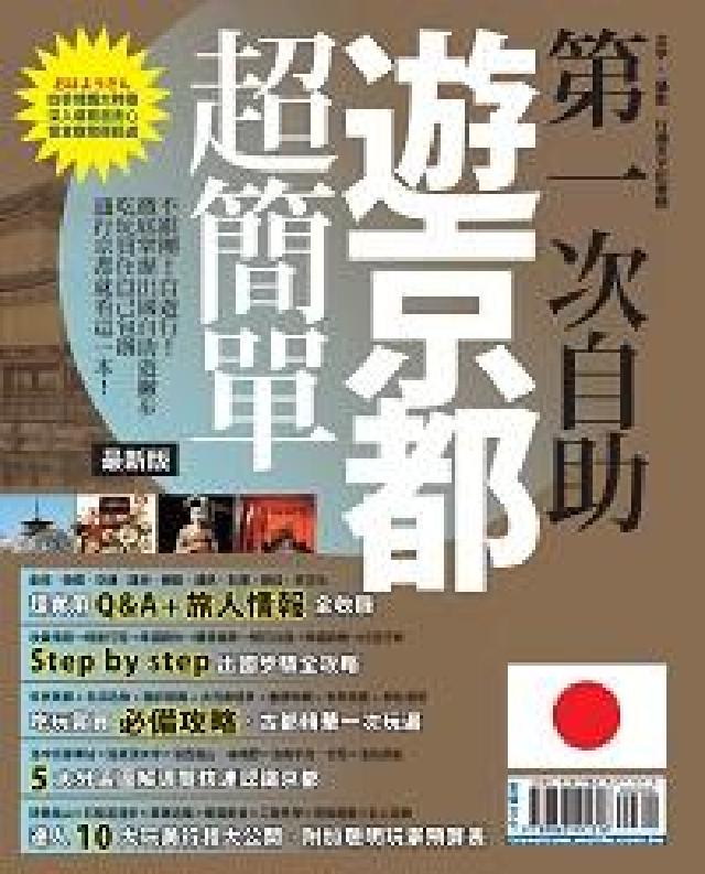 第一次自助遊京都超簡單(電子書)