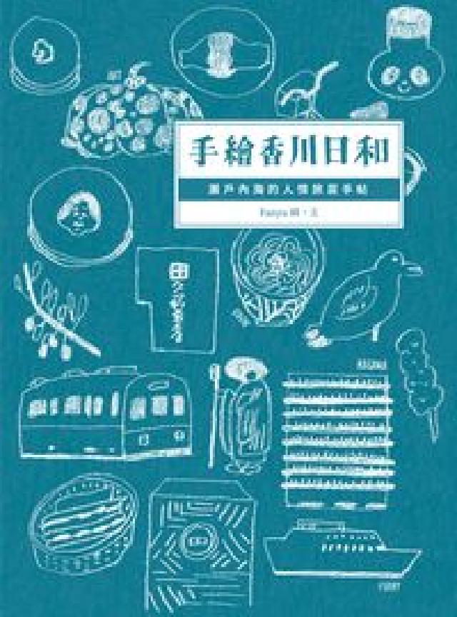 手繪香川日和:瀨戶內海的人情旅居手帖(電子書)