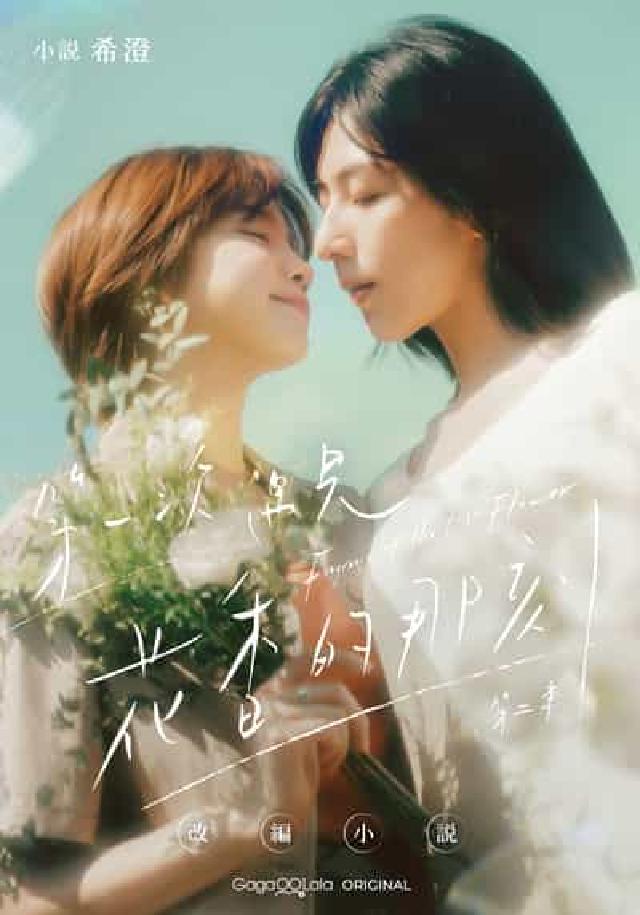 第一次遇見花香的那刻 第二季 改編小說(電子書)