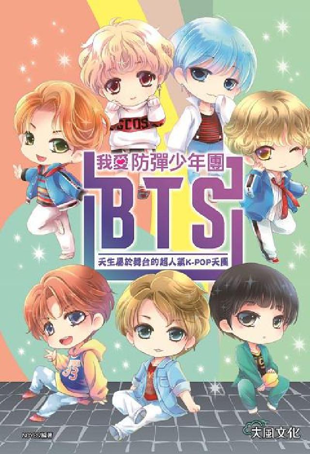 我愛防彈少年團BTS:天生屬於舞臺的超人氣K-POP天(電子書)