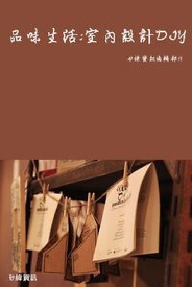 品味生活:室內設計DIY(HyRead 電子書)