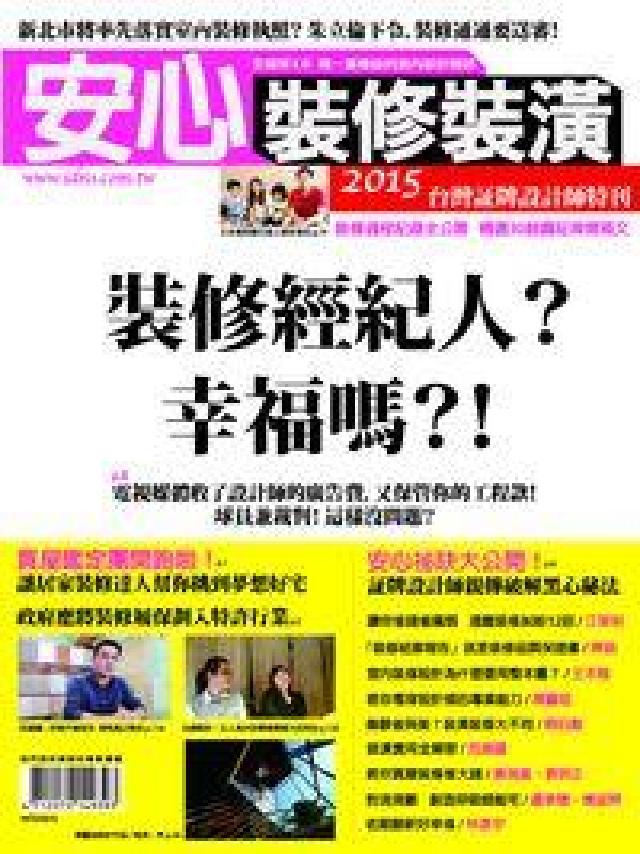 安心裝修裝潢:証牌設計師特刊. 2015(HyRead 電子書)
