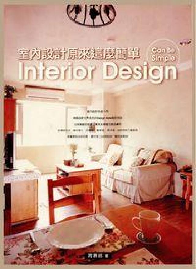 室內設計原來這麼簡單(HyRead 電子書)