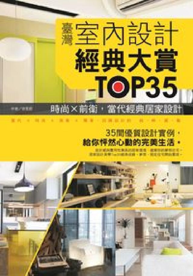 臺灣室內設計經典大賞Top35:時尚x前衛, 當代經典(電子書)