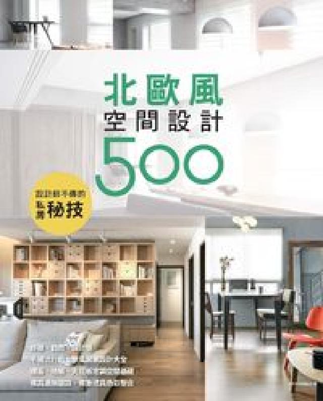 設計師不傳的私房秘技:北歐風空間設計500(電子書)