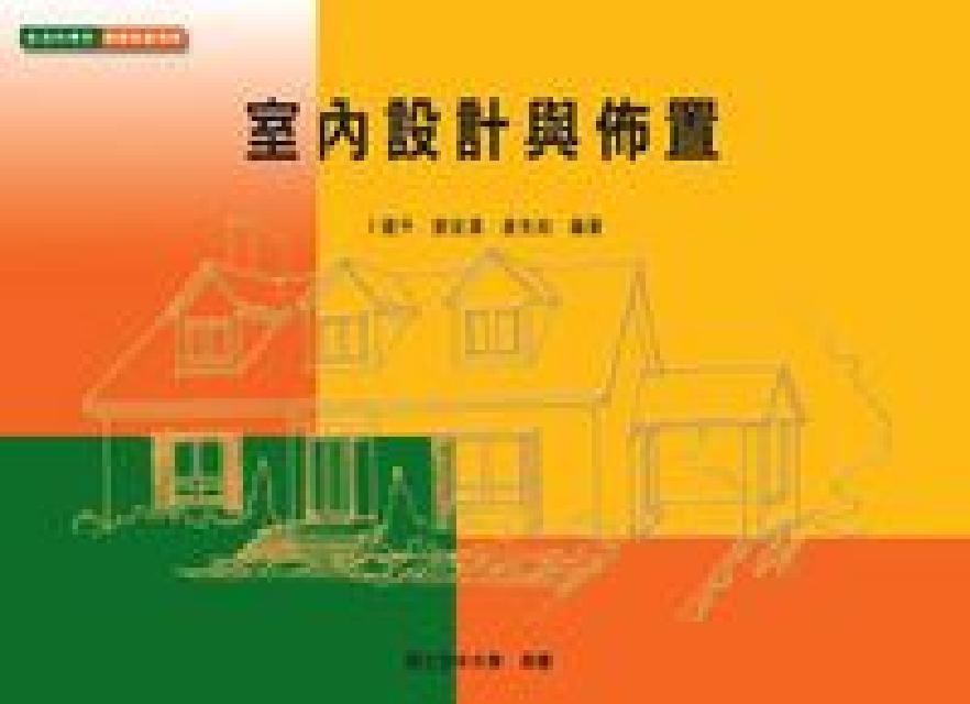 室內設計與佈置(電子書)